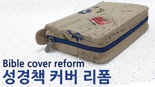 RECYCLE 성경책 커버 리폼하기Bible cover reform [upl. by Natsirc]