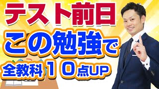 【テスト前日の勉強法】中学生が絶対にやってはいけないこととおすすめの過ごし方【元中学校教師道山ケイ】 [upl. by Assir]