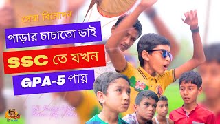 SSC পরীক্ষায় পাড়ার চাচাতো ভাই যখন GPA 5 পায় । সেরা নতুন ফানি ভিডিও 🤣🤣🤣 [upl. by Ecirtnahs]