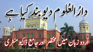 دارالعلوم دیوبند۔ ہندوستان ڈاکیومنٹریاردوہندی What Is Darululoom Deoband UrduHindi [upl. by Enirroc]