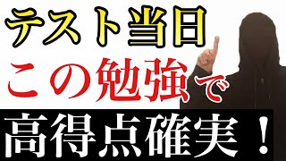 【定期テスト当日】朝にすべき勉強はこの2つです！ [upl. by Nnyladnarb]