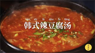 韓式辣豆腐湯 [upl. by Kain]