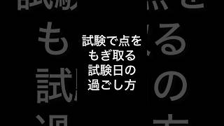 点をもぎ取る試験前日の過ごし方 [upl. by Arriaes]