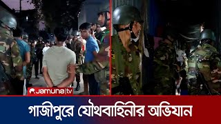 টঙ্গীর মাজার বস্তিতে যৌথবাহিনীর অভিযান  Tongi  BD Army  Jamuna TV [upl. by Ahsahs]