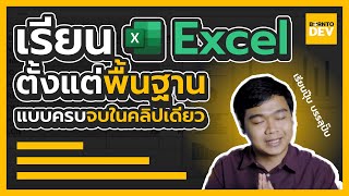 สอนพื้นฐาน Excel ตั้งแต่เริ่มต้น แบบครบจบในคลิปเดียว [upl. by Hymie]