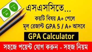 এসএসসিতে কয়টি বিষয়ে A পেলে GPA 5A  SSC GPA Calculator  SSC GPA 5 Calculator  SSC Exam GPA [upl. by Acinimod]