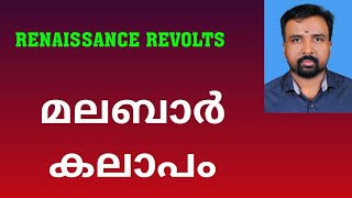 Malabar Rebellion  മലബാർ കലാപം  Renaissance Revolts [upl. by Adaminah940]