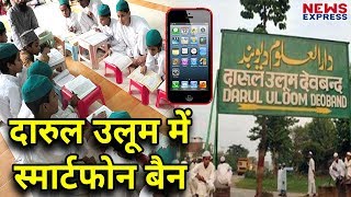 Madrasa Darul Uloom Deoband में Smartphone Ban [upl. by Dubois]