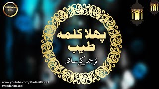 Kalma Tayyaba  Pehla Kalma With Urdu Translation  Madani Rasool [upl. by Aciamaj]