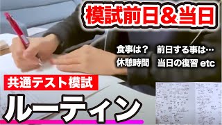 模試前日と当日の過ごし方ルーティン【共通テスト模試】 [upl. by Akinoj]