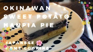 ハワイのデザートOKINAWAN SWEET POTATO HAUPIA PIEでアロハ [upl. by Yednil]