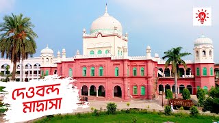 দারুল উলুম দেওবন্দ  পৃথিবীর সর্ববৃহৎ মাদ্রাসা [upl. by Lipfert]