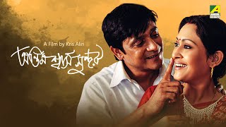 Antim Swash Sundar  Bengali Full Movie  Indrani Haldar  Subrata Datta [upl. by Bausch]