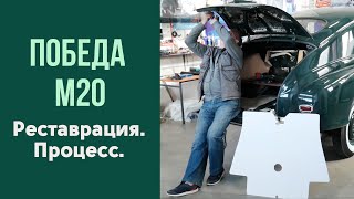 Реставрация Победы М20 Процесс [upl. by Gamages]