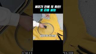 버리기 전 유용하게 쓸 수 있는 옷 리폼 팁들 [upl. by Sakram]