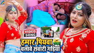 VIDEO Hamar Piyawa Chalawe Sawari Gadiya Antra Singh Priyanka  Bhojpuri Song 2021 [upl. by Kidd]