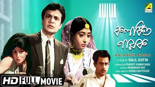 Kalankita Nayak  কলঙ্কিত নায়ক  Bengali Movie  Full HD  Uttam Kumar Aparna Sen [upl. by Bauske]