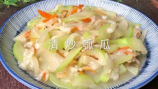 灶神在家中式家常菜料理清炒瓠瓜 [upl. by Aisyat257]