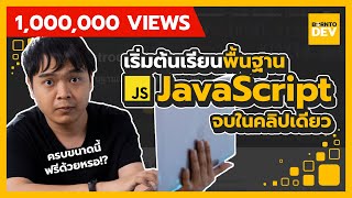 สอนพื้นฐาน JavaScript ทั้งหมดแบบจบในคลิปเดียว  🔥 [upl. by Obau]