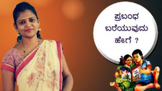 Kannada grammar  ಕನ್ನಡ ವ್ಯಾಕರಣ  Essay writing steps  ಪ್ರಬಂಧ ರಚನೆ ThejaswiniPushkar [upl. by Hairakcaz452]