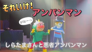 【アンパンマンショー】アンパンマンミュージアムのショーをノーカットで♡ [upl. by Braasch]