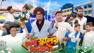 দেশী স্কুলের দিনগুলি  Desi School Days  School Life  Bangla Funny Video 2025  Zan Zamin [upl. by Thin]