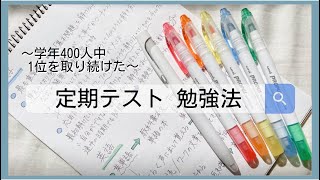 5教科全て解説！定期テストで学年1位を取り続ける方法 【勉強法】 [upl. by Gnouhk]