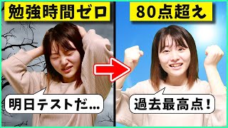 【裏技】テスト前日まで勉強時間ゼロの人がテストで80点取れる方法 [upl. by Nahtnaoj]