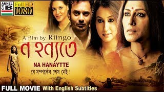 ন হন্যতে  Na Hanyate  Rupa  Rahul  Priyanka  Debsankar  Dibyendu  Sayani  Ringo  Subtitled [upl. by Aurelie761]