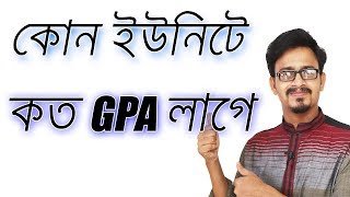 কোন বিশ্ববিদ্যালয়ের কোন ইউনিটে কত GPA লাগে  Kon Unit e Koto GPA Lage [upl. by Dorfman]