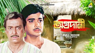 Aggradani  Bengali Full Movie  Soumitra Chatterjee  Prosenjit Chatterjee [upl. by Aysahc]