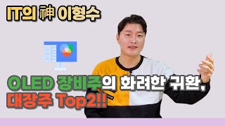 OLED 장비주의 화려한 귀환 대장주 톱2 [upl. by Letram52]