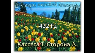 432 Гц ШЕДЕВРЫ МИРОВОЙ МУЗЫКАЛЬНОЙ КЛАССИКИ Кассета 1 А [upl. by Hnoj512]