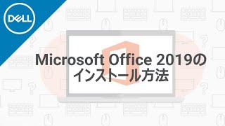 Microsoft Office 2019 のインストール手順 [upl. by Hanauq]