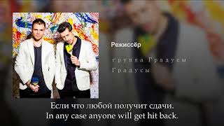 Градусы  Режиссёр Russian lyricsEnglish subtitles Gradusy  Rezhisser eng sub [upl. by Aihcila]