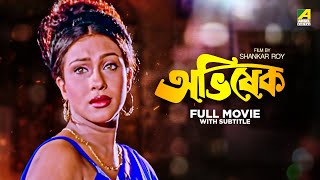 Abhishek  Bengali Full Movie  Rituparna Sengupta  Tapas Paul [upl. by Wynne]