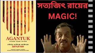 AGANTUK  REVISITING BENGALI MOVIE  SATYAJIT RAY  UTPAL DUTTA [upl. by Sregor65]