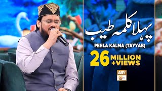 Pehla Kalma Tayyab  Arabic  Qari Mohsin Qadri  Islamic Information  ARY Qtv [upl. by Noneek]