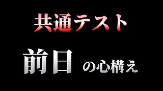 共通テスト前日の過ごし方 [upl. by Ahsima]