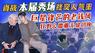 全英文聊天肖战本屆秀場社交人气王富豪爷爷甘愿为其当地陪 Xiao Zhan TOD’S MFW DDV Carla Bruni Anna Suzy [upl. by Dale417]