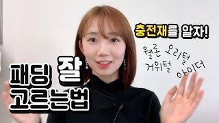 패딩 잘 고르는법 충전재부터 제대로 알자 [upl. by Najar]