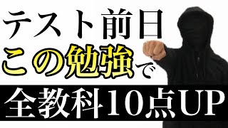 【５教科】テスト前日の勉強法を知って全教科10点UP！ [upl. by Petite]