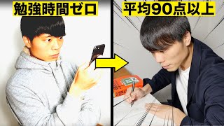 【裏技】テスト前日から高得点が取れる勉強法【定期テスト】 [upl. by Aneev622]