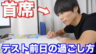 早稲田首席のテスト前日の過ごし方【定期試験】 [upl. by Olney]