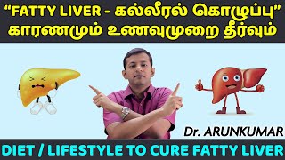 Diet plan to cure  reverse fatty liver  கல்லீரல் கொழுப்பு – உணவுமுறை தீர்வு  Dr Arunkumar [upl. by Bryanty]