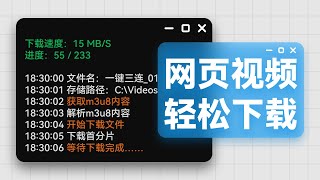 超简单！ 用m3u8下载网页视频，直接保存为mp4 [upl. by Hausner122]