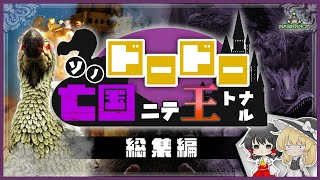 【Ark ラグナロク総集編】そのドードー、亡国にて王となる【ゆっくり実況】 [upl. by Lyrpa]