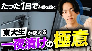 【最強の一夜漬け勉強法】東大式！たった1日で定期テストの点数を一気に上げる方法 [upl. by Macfadyn]