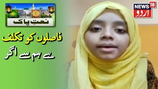 Naat E Paak  News18 Urdu  فاصلوں کو تکلف ہے ہم سے اگر  نعتِ پاک [upl. by Kcirdneh]