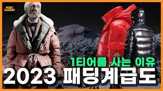 명품 패딩 계급도 순위 추천  1티어부터 4티어까지 베스트 9 [upl. by Riobard916]